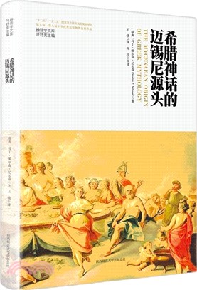 希臘神話的邁錫尼源頭（簡體書）