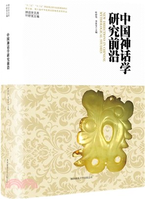 中國神話學研究前沿（簡體書）