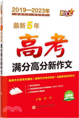 2019-2023年最新5年高考滿分高分新作文（簡體書）