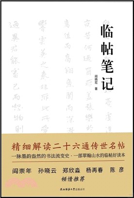 臨帖筆記（簡體書）