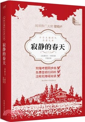 寂靜的春天：八年級上推薦閱讀，全譯本無刪減，一部引發世界環境保護事業之書（簡體書）