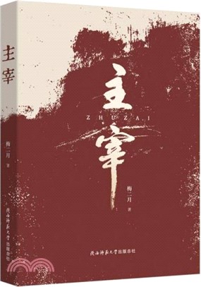 主宰（簡體書）