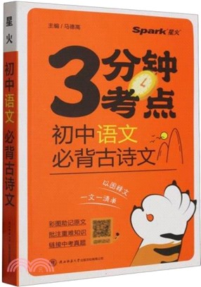 初中語文：必背古詩文（簡體書）