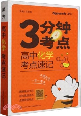 高中化學：考點速記（簡體書）