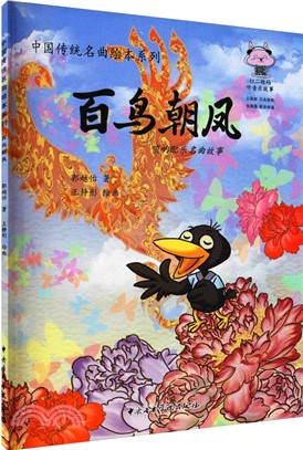 百鳥朝鳳：嗩呐配樂名曲故事（簡體書）