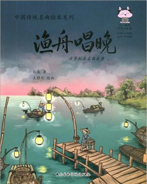 漁舟唱晚：古箏配樂名曲故事（簡體書）