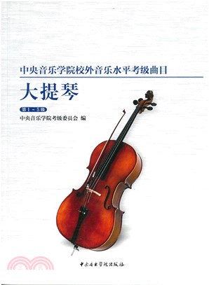 中央音樂學院校外音樂水平考級曲目：大提琴(第1-5級)（簡體書）