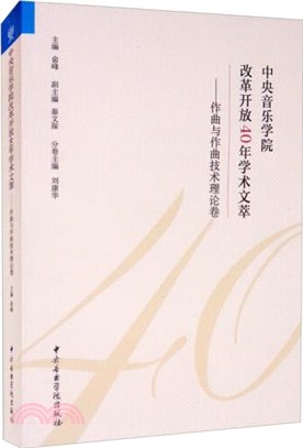 中央音樂學院改革開放40年學術文萃：作曲與作曲技術理論卷（簡體書）