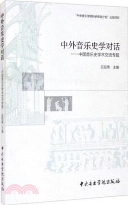 中外音樂史學對話：中國音樂史學術交流專題（簡體書）