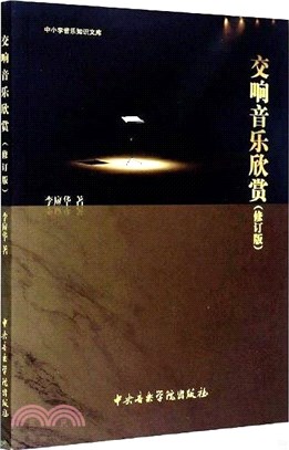 交響音樂欣賞（簡體書）