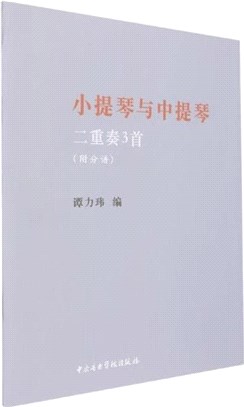 小提琴與中提琴二重奏3首(全2冊)（簡體書）