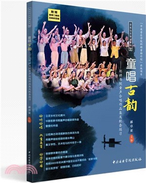 童唱古韻：躬耕書院童聲合唱作品集及配套練習（簡體書）