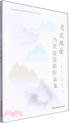 文武雙全：當代琵琶新作品集（簡體書）