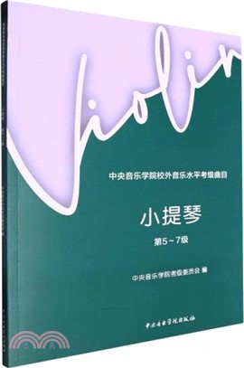 中央音樂學院校外音樂水平考級曲目：小提琴(第5-7級)（簡體書）