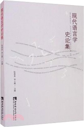 現代語言學史論集（簡體書）