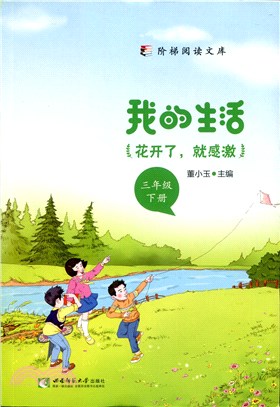 我的生活：花開了，就感激(三年級下冊)（簡體書）