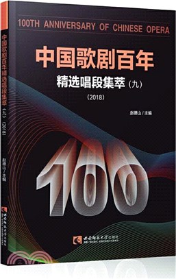 中國歌劇百年：精選唱段集萃(九)（簡體書）