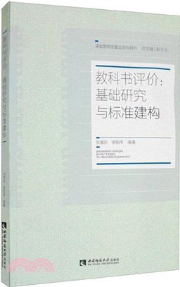 教科書評價：基礎研究與標準建構（簡體書）