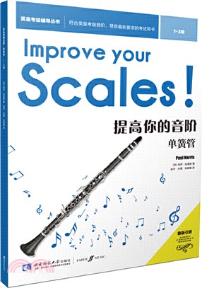 提高你的音階‧單簧管(1-3級)（簡體書）