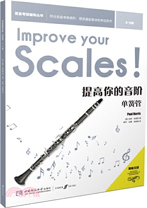 提高你的音階‧單簧管(4-5級)（簡體書）