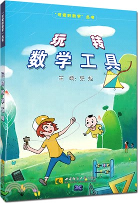 玩轉數學工具（簡體書）