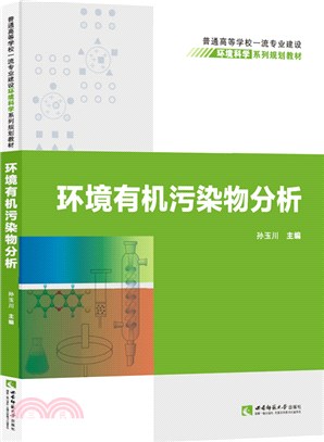 環境有機污染物分析（簡體書）