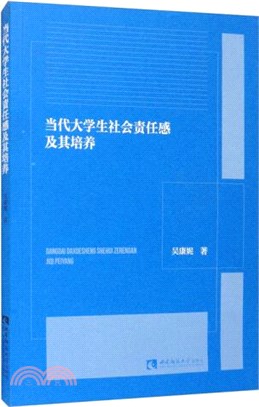 當代大學生社會責任感及其培養（簡體書）