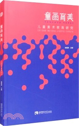 童畫育美：兒童美術教育研究（簡體書）