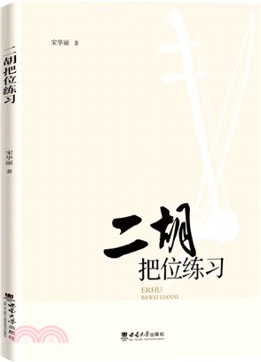 二胡把位練習（簡體書）