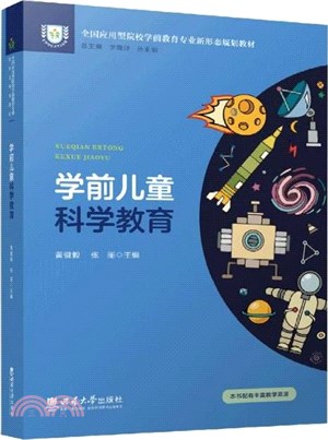 學前兒童科學教育（簡體書）