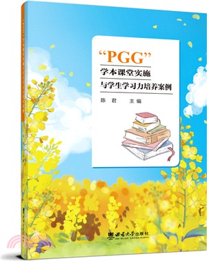 “PGG”學本課堂實施與學生學習力培養案例（簡體書）