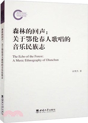 森林的回聲：關於鄂倫春人歌唱的音樂民族志（簡體書）