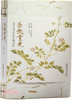 樂教重光：四庫全書詩經樂譜今譯（簡體書）