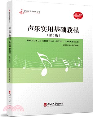聲樂實用基礎教程(第5版)（簡體書）