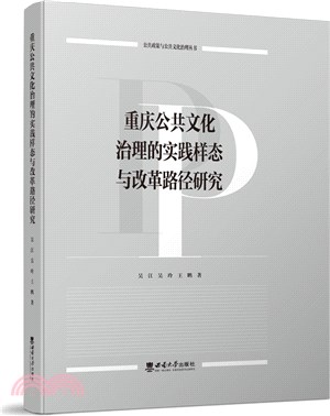 重慶公共文化治理的實踐樣態與改革路徑研究（簡體書）