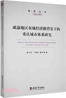 成渝地區雙城經濟圈背景下的重慶城市體系研究(2022年)（簡體書）