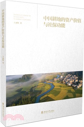 中國耕地的資產價值與社保功能（簡體書）