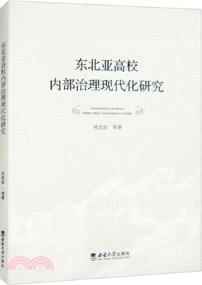 東北亞高校內部治理現代化研究（簡體書）