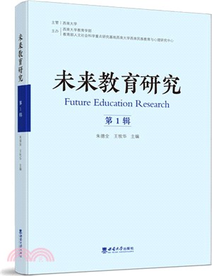 未來教育研究(第1輯)（簡體書）
