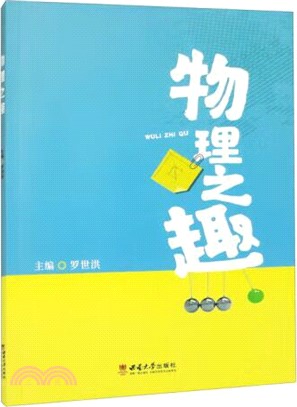 物理之趣（簡體書）