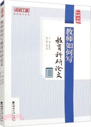 教師如何寫教育科研論文（簡體書）