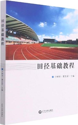 田徑基礎教程（簡體書）