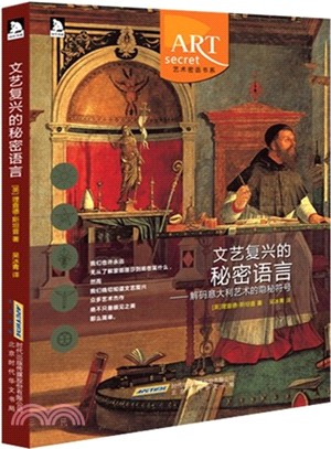 文藝復興的秘密語言：解碼義大利藝術的隱秘符號體系（簡體書）