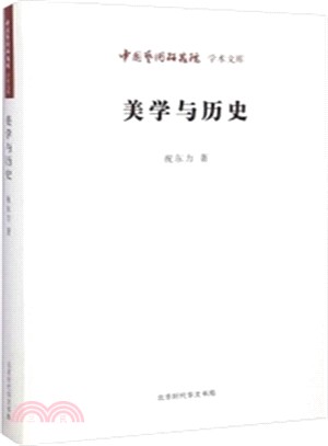 美學與歷史（簡體書）