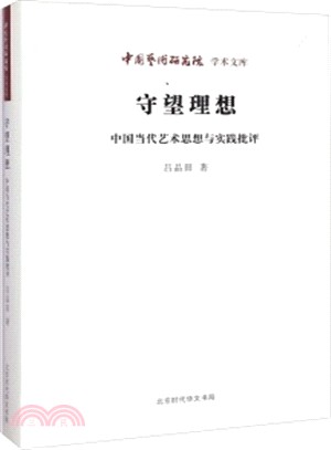 守望理想：中國當代藝術思想與實踐批評（簡體書）