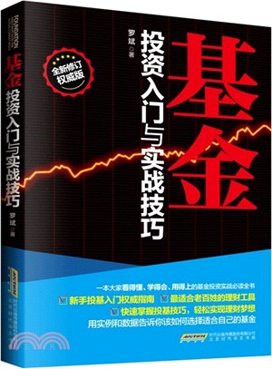 基金投資入門與實戰技巧(全新修訂)（簡體書）