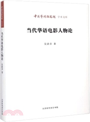 當代華語電影人物論（簡體書）