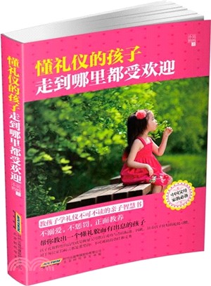 懂禮儀的孩子走到哪裡都受歡迎（簡體書）