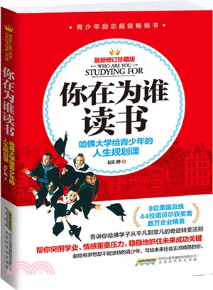 你在為誰讀書： 哈佛大學給青少年的人生規劃課（簡體書）