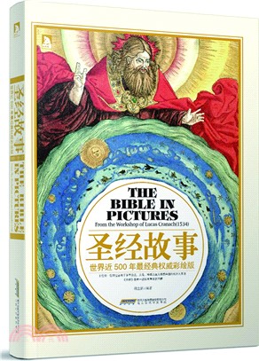 聖經故事 世界近500年最經典權威彩繪版（簡體書）